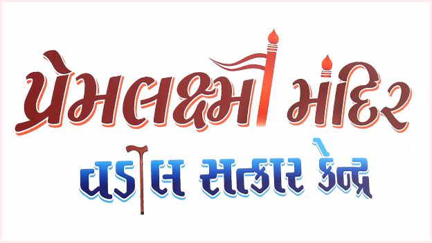 પ્રેમલક્ષ્મી મંદિર