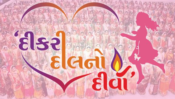 દીકરી દિલનો દીવો